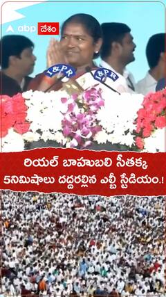 రియల్ బాహుబలి సీతక్క..5నిమిషాలు దద్దరిల్లిన ఎల్బీ స్టేడియం.!