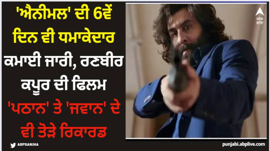 Animal: 'ਐਨੀਮਲ' ਦੀ 6ਵੇਂ ਦਿਨ ਵੀ ਧਮਾਕੇਦਾਰ ਕਮਾਈ ਜਾਰੀ, ਰਣਬੀਰ ਕਪੂਰ ਦੀ ਫਿਲਮ 'ਪਠਾਨ' ਤੇ 'ਜਵਾਨ' ਦੇ ਵੀ ਤੋੜੇ ਰਿਕਾਰਡ