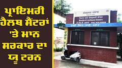 PHCs into AAC: ਮਾਨ ਸਰਕਾਰ ਦਾ ਇਕ ਹੋਰ ਯੂ-ਟਰਨ, ਪ੍ਰਾਇਮਰੀ ਹੈਲਥ ਸੈਂਟਰਾਂ 'ਤੇ ਲਿਆ ਵੱਡਾ ਫੈਸਲਾ 
