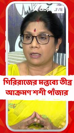 মুখ্যমন্ত্রীকে নিয়ে গিরিরাজের মন্তব্যে তীব্র আক্রমণ শশী পাঁজার