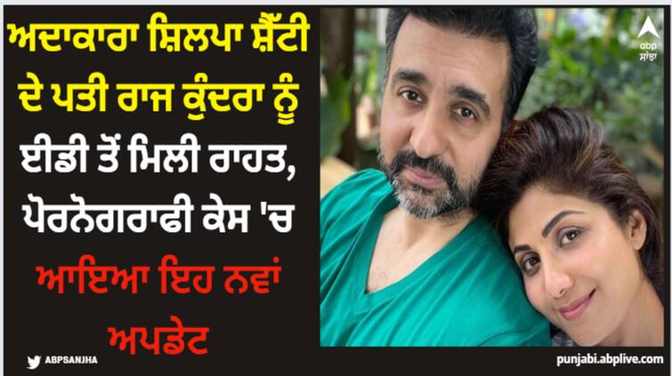 shilpa-shetty-husband-enforcement-directorate-finds-no-direct-link-between-raj-kundra-in-pornography-case-details Shilpa Shetty: ਅਦਾਕਾਰਾ ਸ਼ਿਲਪਾ ਸ਼ੈੱਟੀ ਦੇ ਪਤੀ ਰਾਜ ਕੁੰਦਰਾ ਨੂੰ ਈਡੀ ਤੋਂ ਮਿਲੀ ਰਾਹਤ, ਪੋਰਨੋਗਰਾਫੀ ਕੇਸ 'ਚ ਆਇਆ ਇਹ ਨਵਾਂ ਅਪਡੇਟ