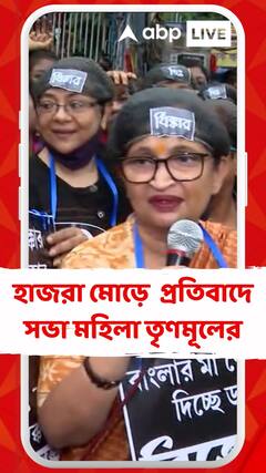 গিরিরাজ সিংয়ের মন্তব্যের প্রতিবাদে হাজরা মোড়ে সভা মহিলা তৃণমূলের