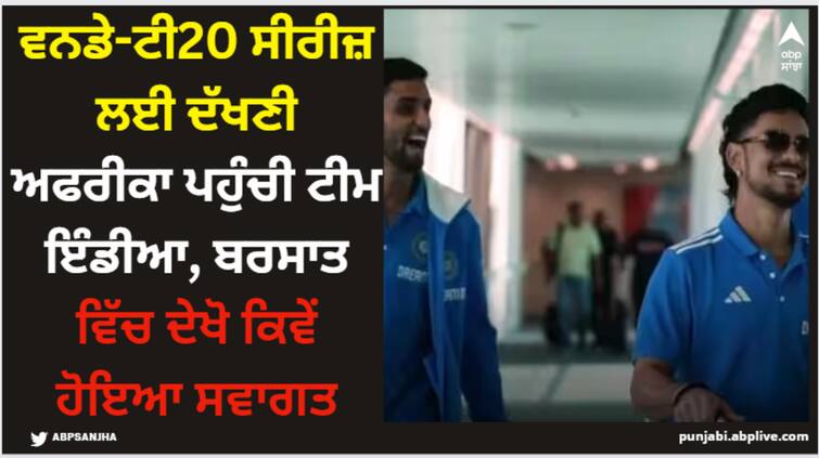 ind-vs-sa-team-india-reached-south-africa-for-odi-t20-series-suryakumar-yadav IND vs SA: ਵਨਡੇ-ਟੀ20 ਸੀਰੀਜ਼ ਲਈ ਦੱਖਣੀ ਅਫਰੀਕਾ ਪਹੁੰਚੀ ਟੀਮ ਇੰਡੀਆ, ਬਰਸਾਤ ਵਿੱਚ ਦੇਖੋ ਕਿਵੇਂ ਹੋਇਆ ਸਵਾਗਤ