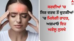 Winter Headache: ਸਰਦੀਆਂ 'ਚ ਸਿਰ ਦਰਦ ਤੋਂ ਚੁਟਕੀਆਂ 'ਚ ਮਿਲੇਗੀ ਰਾਹਤ, ਅੱਜ ਹੀ ਅਜ਼ਮਾਓ ਇਹ ਘਰੇਲੂ ਨੁਸਖੇ