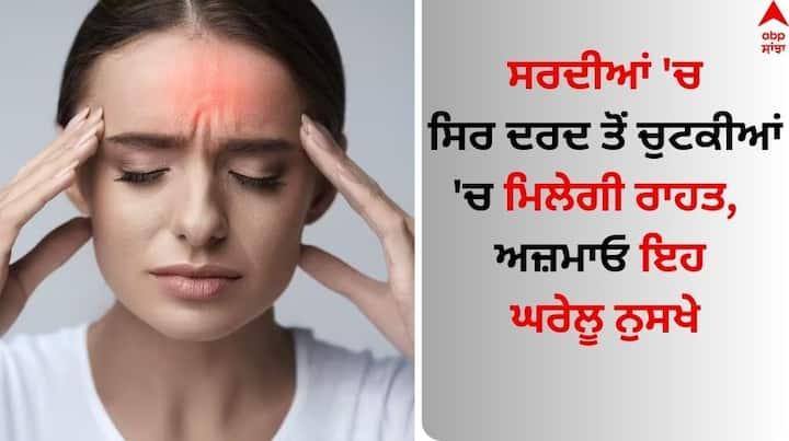 Winter Headache: ਸਰਦੀਆਂ ਜਦੋਂ ਆਉਂਦੀਆਂ ਨੇ ਆਪਣੇ ਨਾਲ ਕਈ ਤਰ੍ਹਾਂ ਦੀ ਬਿਮਾਰੀਆਂ ਵੀ ਲੈ ਆਉਂਦੀ ਹੈ। ਜਿਵੇਂ ਸਰਦੀ, ਖਾਂਸੀ, ਜ਼ੁਕਾਮ ਅਤੇ ਵਾਇਰਲ ਵਰਗੀਆਂ ਸਮੱਸਿਆਵਾਂ ਆਮ ਦੇਖਣ ਨੂੰ ਮਿਲਦੀਆਂ ਹਨ।