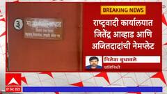 Jitendra Awhad & Ajit Pawar : नागपुरात अजित पवार आणि शरद पवार गटाला एकच कार्यालय