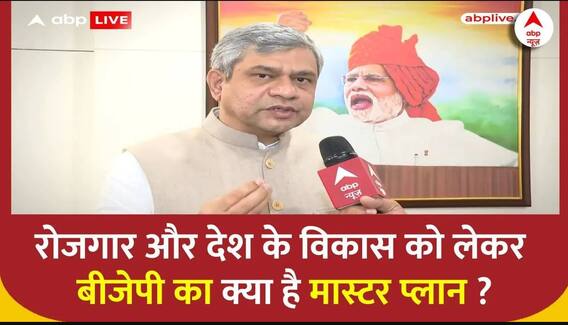 केंद्रीय मंत्री Ashwani Vaishnav बता दिया रोजगार और विकास को लेकर BJP का मास्टर प्लान! | ABP News