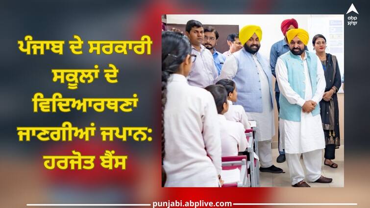 Education News: Girl students of Punjab government schools will go to Japan: Harjot Bains Education News: ਪੰਜਾਬ ਦੇ ਸਰਕਾਰੀ ਸਕੂਲਾਂ ਦੇ ਵਿਦਿਆਰਥਣਾਂ ਜਾਣਗੀਆਂ ਜਪਾਨ: ਹਰਜੋਤ ਬੈਂਸ