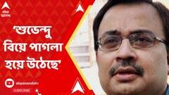 Kunal Ghosh: শুভেন্দু অধিকারী বিয়ে পাগলা হয়ে উঠেছে: কুণাল ঘোষ। ABP Ananda Live