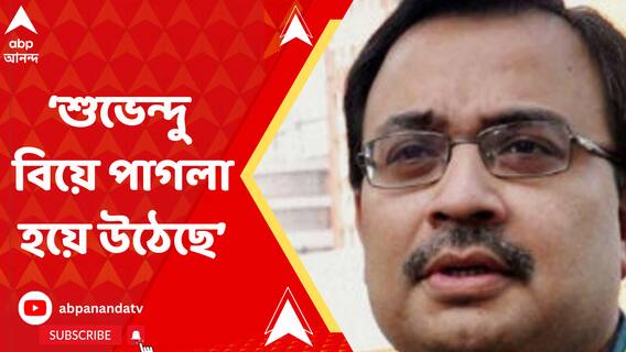 শুভেন্দু অধিকারী বিয়ে পাগলা হয়ে উঠেছে: কুণাল ঘোষ