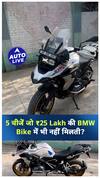 Features you don't get in a Rs 25 Lakh BMW Bike ! | Auto Live