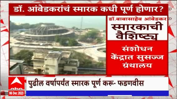 Dr. Babasaheb Ambedkar Smarak Special Report : डाॅ.आंबेडकरांचं स्मारक कधी पूर्ण होणार ?