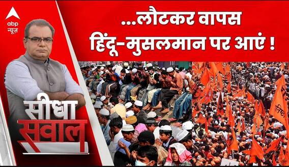 Sandeep Chaudhary Debate: 24 की लड़ाई...घूमकर हिन्दू-मुसलमान पर आई ! Seedha Sawal | Lok Sabha Chunav