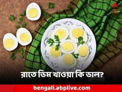 Egg Benefit: রাতে ডিম খাওয়া কি স্বাস্থ্যকর? উত্তর জানলে আপনিও অবাক হবেন!