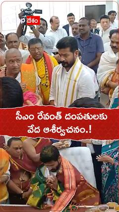 సీఎం రేవంత్ దంపతులకు వేద ఆశీర్వచనం.!