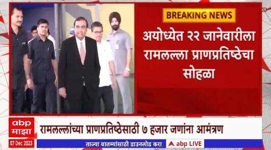Ayodhya Ram Mandir : अयोध्येत 22 जानेवारीला रामलल्ला प्राणप्रतिष्ठेचा सोहळा, 7 हजार जणांना आमंत्रण