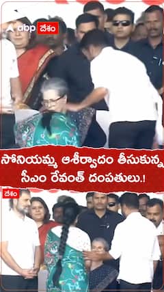 సోనియమ్మ ఆశీర్వాదం తీసుకున్న రేవంత్ దంపతులు.!