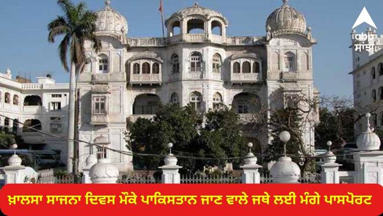 The Shiromani Committee asked for passports to Pakistan on the occasion of Khalsa Sajna Divas Amritsar News: ਸ਼੍ਰੋਮਣੀ ਕਮੇਟੀ ਨੇ ਖ਼ਾਲਸਾ ਸਾਜਨਾ ਦਿਵਸ ਮੌਕੇ ਪਾਕਿਸਤਾਨ ਜਾਣ ਵਾਲੇ ਜਥੇ ਲਈ ਮੰਗੇ ਪਾਸਪੋਰਟ