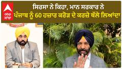 Manjinder Sirsa| ਸਿਰਸਾ ਨੇ ਕਿਹਾ, ਮਾਨ ਸਰਕਾਰ ਨੇ ਪੰਜਾਬ ਨੂੰ 60 ਹਜ਼ਾਰ ਕਰੋੜ ਦੇ ਕਰਜ਼ੇ ਥੱਲੇ ਲਿਆਂਦਾ