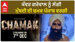 Kanwar Grewal felt the glow of Mumbai like Punjab | Chamak Sony Liv