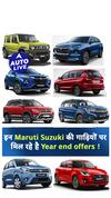 Maruti Suzuki इन गाड़ियों पर दे रही बड़े Discounts ! | Auto Live