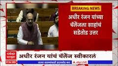 Amit Shah : एक दिवस पूर्ण वेळ काश्मीरवर चर्चा करू, Adhir Ranjan यांचं चॅलेंज शाहांनी स्वीकारलं