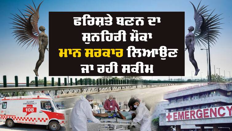 Punjab Govt All Set To Roll-out Farishtey Scheme; Get ₹2k Reward For Taking Road Accident Victim To Hospital Farishtey Scheme: ਫਰਿਸ਼ਤੇ ਬਣਨ ਦਾ ਸੁਨਹਿਰੀ ਮੌਕਾ, ਨਾਲ ਮਿਲਣਗੇ ਪੈਸੇ, ਮਾਨ ਸਰਕਾਰ ਲਿਆਉਣ ਜਾ ਰਹੀ ਸਕੀਮ