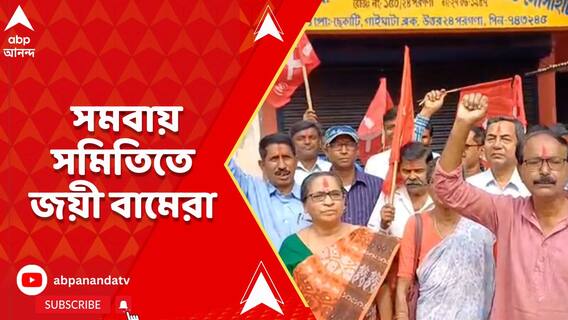 উত্তর ২৪ পরগনার গাইঘাটায় আরও একটি সমবায় সমিতিতে জয়ী হল বামেরা