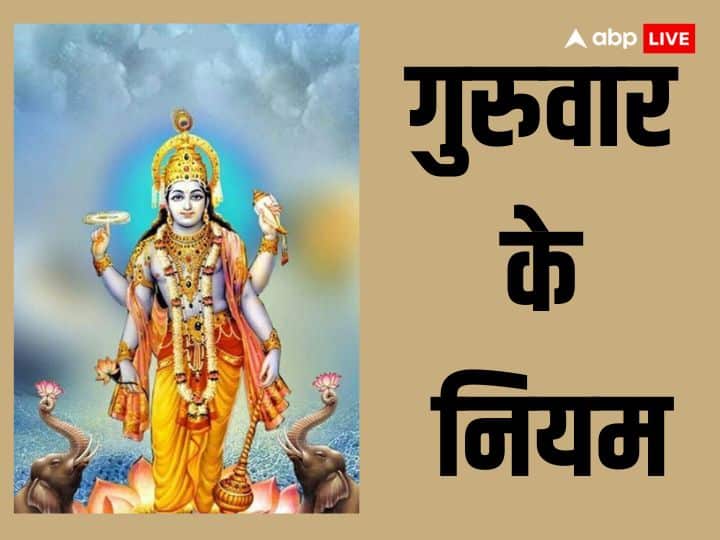 Guruwar Niyam: गुरुवार का दिन गुरु देव बृहस्पति का दिन माना जाता है. इस दिन विष्णु जी की पूजा-अर्चना की जाती है. इस दिन बहुत से रोज के कामों को करने की मनाही होती है. आइये जानते हैं कौन से हैं वो काम.