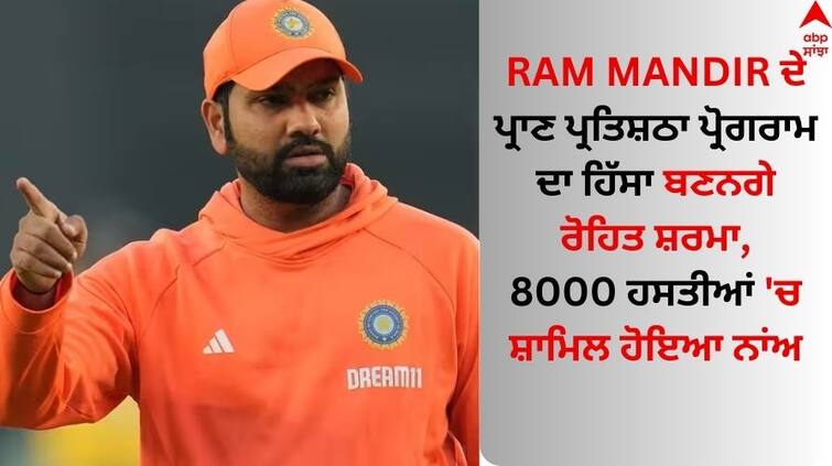 Ayodhya Cricketer Rohit-sharma-guest-invitation-for-pran-pratishtha-program Rohit Sharma: ਰਾਮ ਮੰਦਰ ਦੇ ਪ੍ਰਾਣ ਪ੍ਰਤਿਸ਼ਠਾ ਪ੍ਰੋਗਰਾਮ ਦਾ ਹਿੱਸਾ ਬਣਨਗੇ ਰੋਹਿਤ ਸ਼ਰਮਾ, 8000 ਹਸਤੀਆਂ 'ਚ ਸ਼ਾਮਿਲ ਹੋਇਆ ਨਾਂਅ