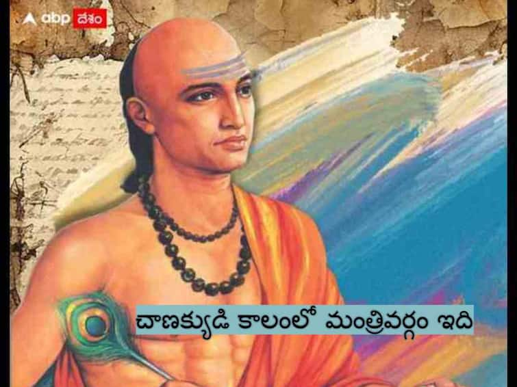 Chanakya Niti In Telugu These are the Chanakya's 31 member cabinet and their portfolios Chanakya's 31 Member Cabinet: చాణక్యుడి హయాంలో 31 మంది మంత్రులు - వారి శాఖలు ఇవే!