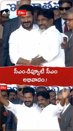 సీఎం డిప్యూటీ సీఎం అభివాదం.!