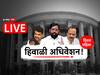 Maharashtra Assembly Winter Session 2023 LIVE Updates : विधीमंडळ हिवाळी अधिवेशन सुरु, पहिल्याच दिवशी विरोधकांची तुफान घोषणाबाजी