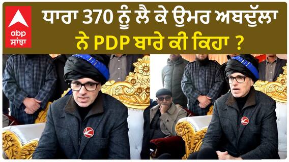 Omar Abdullah| ਧਾਰਾ 370 ਨੂੰ ਲੈ ਕੇ ਉਮਰ ਅਬਦੁੱਲਾ ਨੇ PDP ਬਾਰੇ ਕੀ ਕਿਹਾ ?