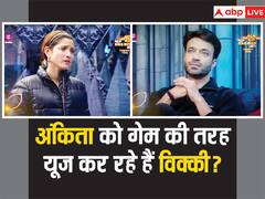 इस कंटेस्टेंट की वजह से बिग बॉस के घर में अंकिता लोखंडे और विक्की जैन के बीच फिर हुई लड़ाई, एक दूसरे पर खूब भड़के पति-पत्नी