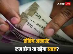 एफडी का तो कम हो गया ब्याज, अब सेविंग अकाउंट पर क्या होगा असर? आरबीआई बैठक पर सबकी नजर!