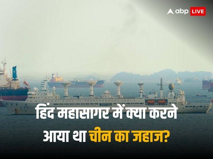 83 दिन का मिशन, 25 हजार किमी की यात्रा… हिंद महासागर से वापस लौटा चीन का जासूसी जहाज 83 दिन का मिशन, 25 हजार किमी की यात्रा… हिंद महासागर से वापस लौटा चीन का जासूसी जहाज