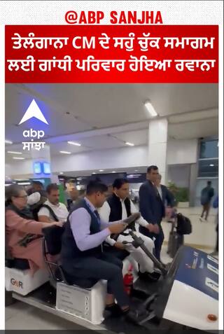 Oath-taking ceremony of Revanth Reddy | ਗਾਂਧੀ ਪਰਿਵਾਰ ਹੋਇਆ ਰਵਾਨਾ