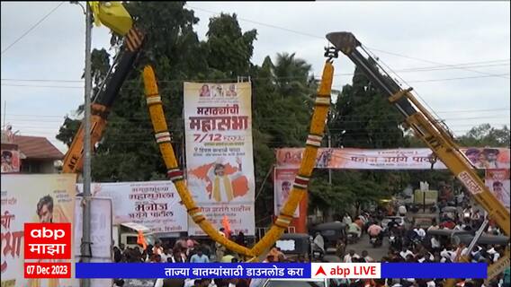 Manoj Jarange Hingoli Sabha : हिंगोलीतील सभेत छत्रपती शिवरायांना 25 तोफांची सलामी देण्यात येणार