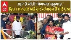 Revanth Reddy ਨੇ BJP ਤੋਂ ਕੀਤੀ ਸਿਆਸਤ ਸ਼ੁਰੂਆਤ, ਫਿਰ TDP ਗਏ ਅਤੇ ਹੁਣ ਕਾਂਗਰਸ ਤੋਂ ਬਣੇ CM
