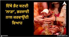 Viral News: ਇੱਥੇ ਭੈਣ ਬਣਦੀ 'ਲਾੜਾ', ਭਰਜਾਈ ਨਾਲ ਕਰਵਾਉਂਦੀ ਵਿਆਹ, ਭਰਾ ਲਈ ਲੈ ਕੇ ਆਉਂਦੀ ਪਤਨੀ! ਵਿਲੱਖਣ ਪਰੰਪਰਾ