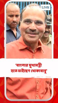 'বাংলার মুখ্যমন্ত্রী হতে চাইছেন খোকাবাবু, যে পথে বাধা মমতা বন্দ্যোপাধ্যায়' আক্রমণ অধীর চৌধুরীর