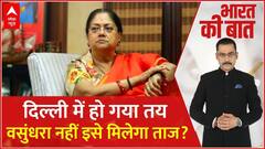 Rajasthan New CM News: दिल्ली में हो गया तय Vasundhara Raje नहीं इसे मिलेगा ताज? | ABP