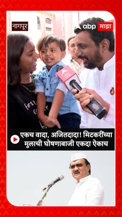 Amol Mitkar : एकच वादा, अजितदादा! मिटकरींच्यामुलाची घोषणाबाजी एकदा ऐकाच