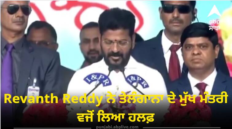 Telangana Assembly Election Result 2023 Revanth Reddy Takes Oath As CM know details Revanth Reddy Oath Ceremony: ਰੇਵੰਤ ਰੈੱਡੀ ਨੇ ਤੇਲੰਗਾਨਾ ਦੇ ਮੁੱਖ ਮੰਤਰੀ ਵਜੋਂ ਲਿਆ ਹਲਫ਼, ਬਣੇ ਕਾਂਗਰਸ ਦੇ ਪਹਿਲੇ ਮੁੱਖ ਮੰਤਰੀ