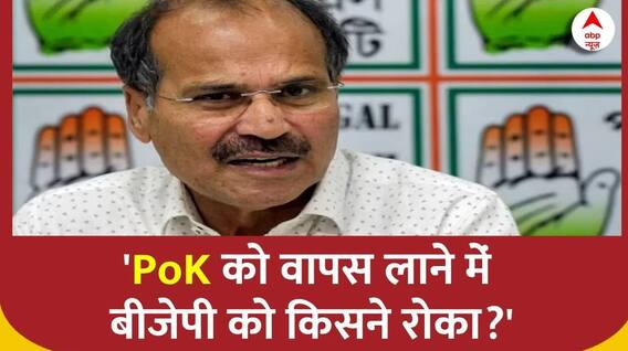 Wintersession 2023 : PoK को लेकर मोदी सरकार पर अधीर रंजन का निशाना | Adhiranhan Chaudhary on BJP