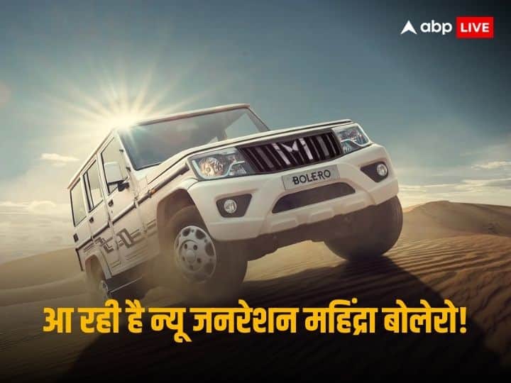 New-Gen Mahindra Bolero: जानिए कब बाजार में आएगी न्यू जनरेशन महिंद्रा बोलेरो, नए प्लेटफार्म पर होगी निर्मित New generation Mahindra Bolero launch timeline and specifications New-Gen Mahindra Bolero: जानिए कब बाजार में आएगी न्यू जनरेशन महिंद्रा बोलेरो, नए प्लेटफार्म पर होगी निर्मित