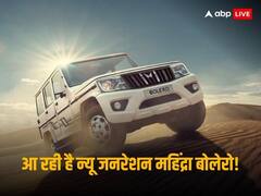 जानिए कब बाजार में आएगी न्यू जनरेशन महिंद्रा बोलेरो, नए प्लेटफार्म पर होगी निर्मित 