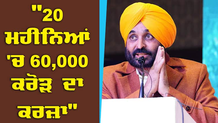 govt seeking a fresh loan instalment of Rs 941 crore yesterday, Debt of Punjab: ਮਾਨ ਸਰਕਾਰ ਨੇ ਮੁੜ ਚੁੱਕਿਆ 941 ਕਰੋੜ ਦਾ ਕਰਜ਼ਾ, 20 ਮਹੀਨਿਆਂ 'ਚ 60 ਹਜ਼ਾਰ ਕਰੋੜ ਦਾ ਲੈ ਚੁੱਕੀ ਲੋਨ