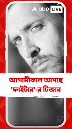 আগামীকাল আসছে 'ফাইটার'-র টিজার